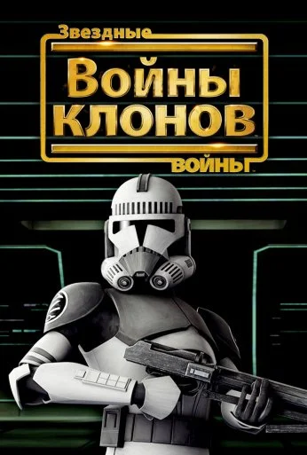 Звездные войны: Войны клонов (2008) онлайн бесплатно